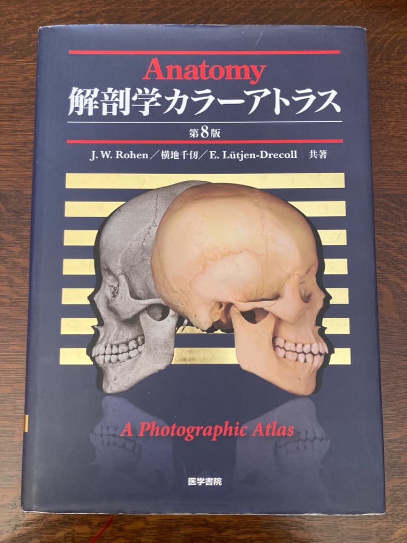 解剖学カラーアトラス　第８版