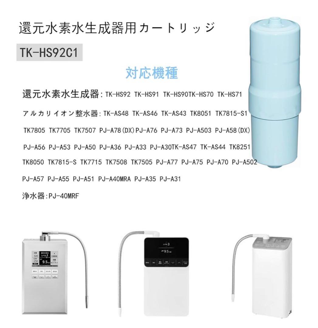 【こうぴ】TK-HS92C1 浄水器カートリッジ