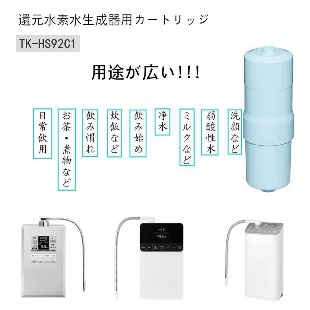【こうぴ】TK-HS92C1 浄水器カートリッジ