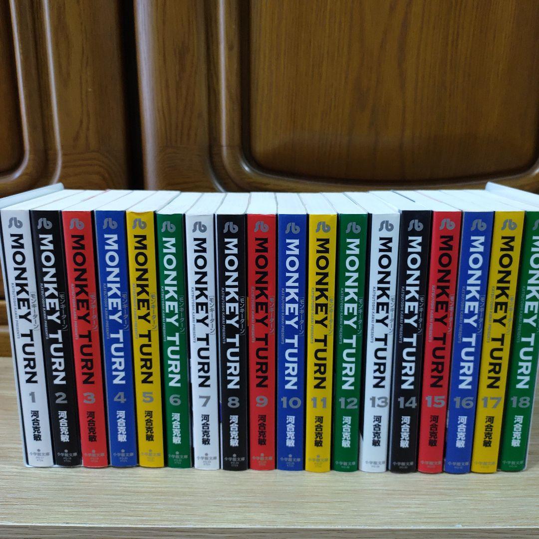 【文庫版】モンキーターン　全18巻セット　河合克敏
