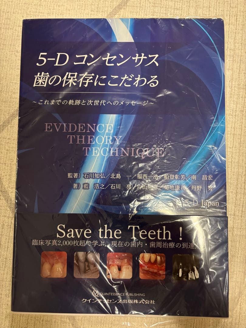 裁断済み　5-D コンセンサス 歯の保存にこだわる