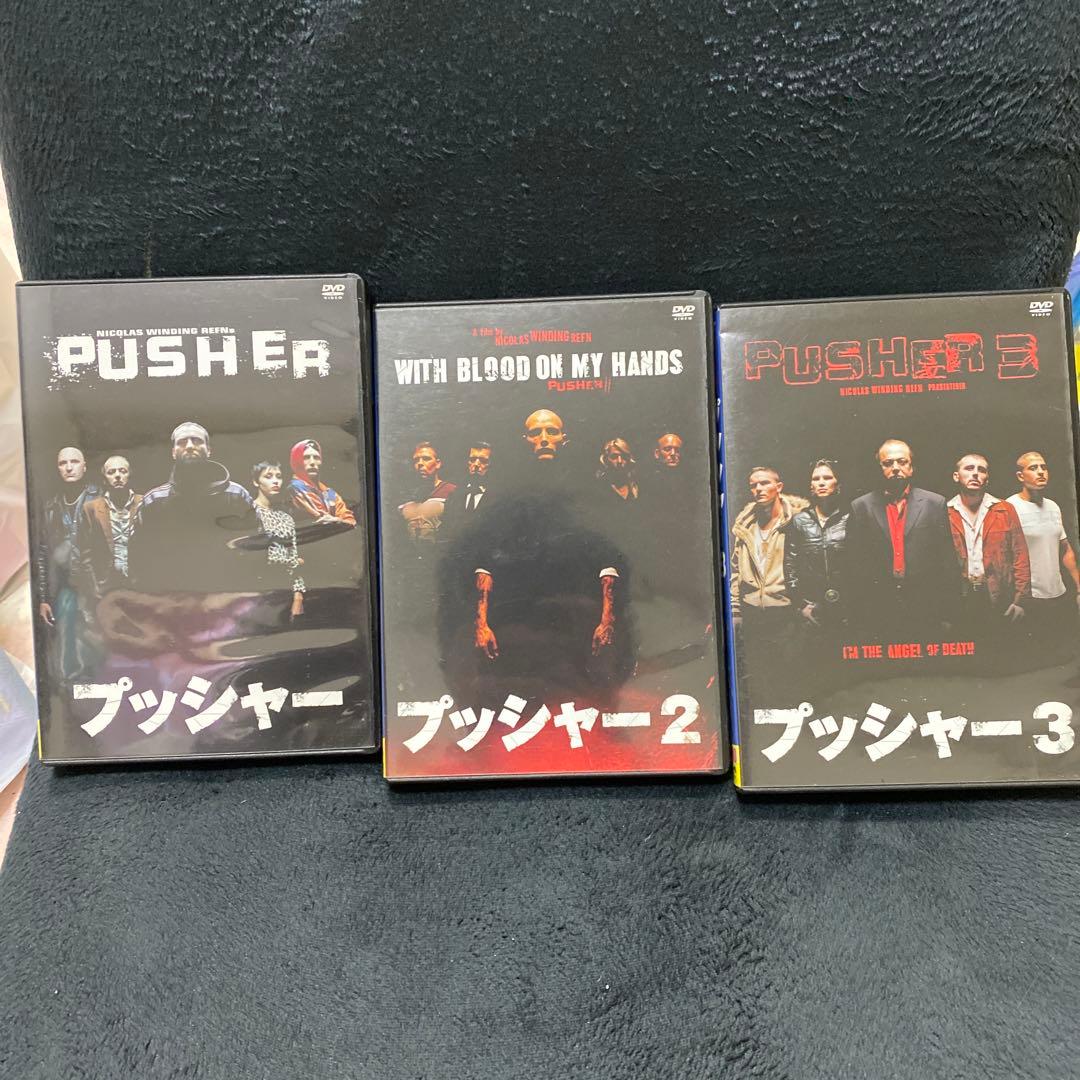 プッシャー　3作品セット