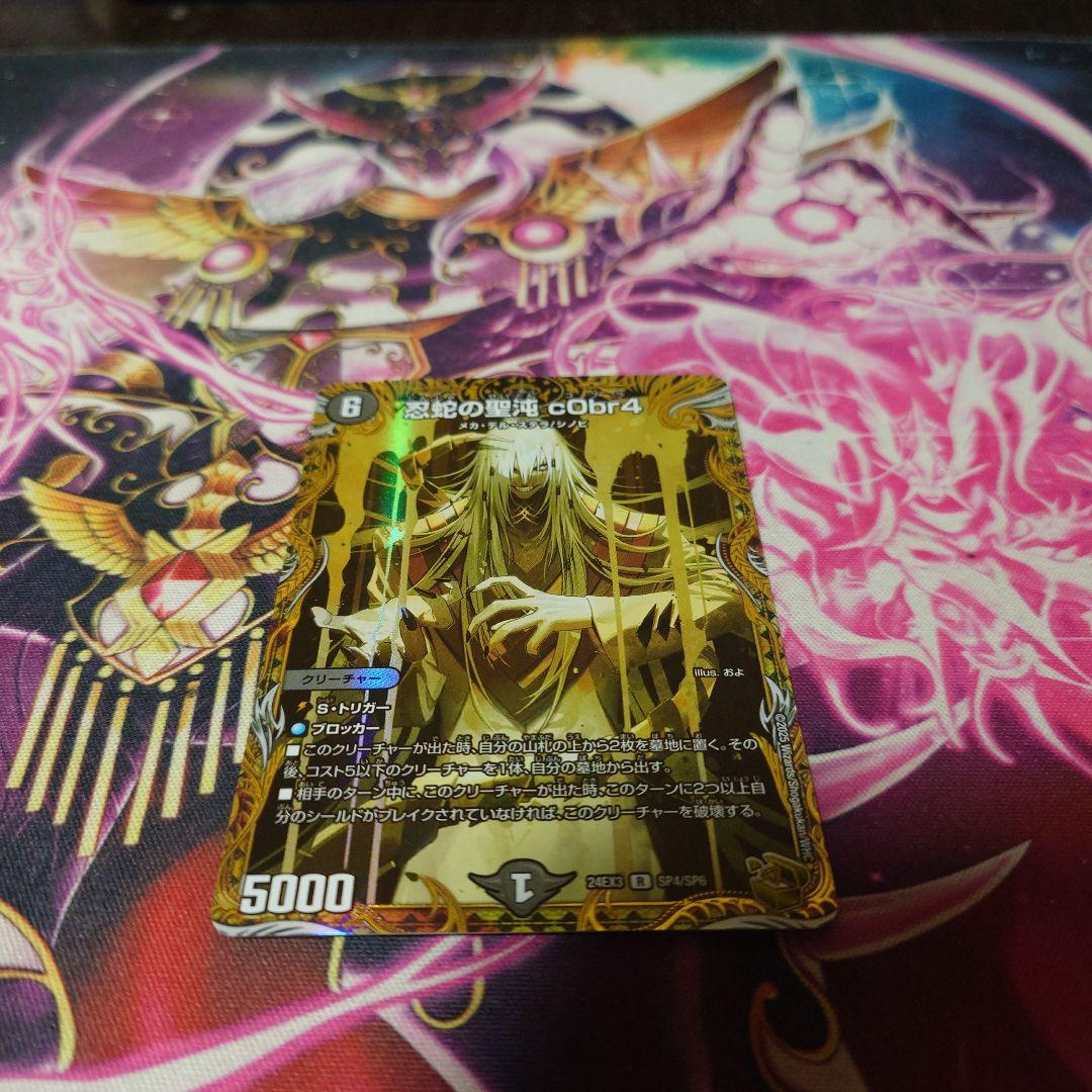 デュエマ　忍蛇の聖沌 c0br4 金トレジャー　コブラ　金