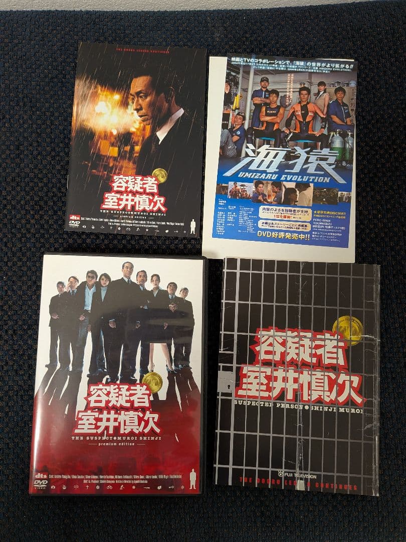 容疑者 室井慎次 プレミアム・エディション('05フジテレビジョン/ROBOT…