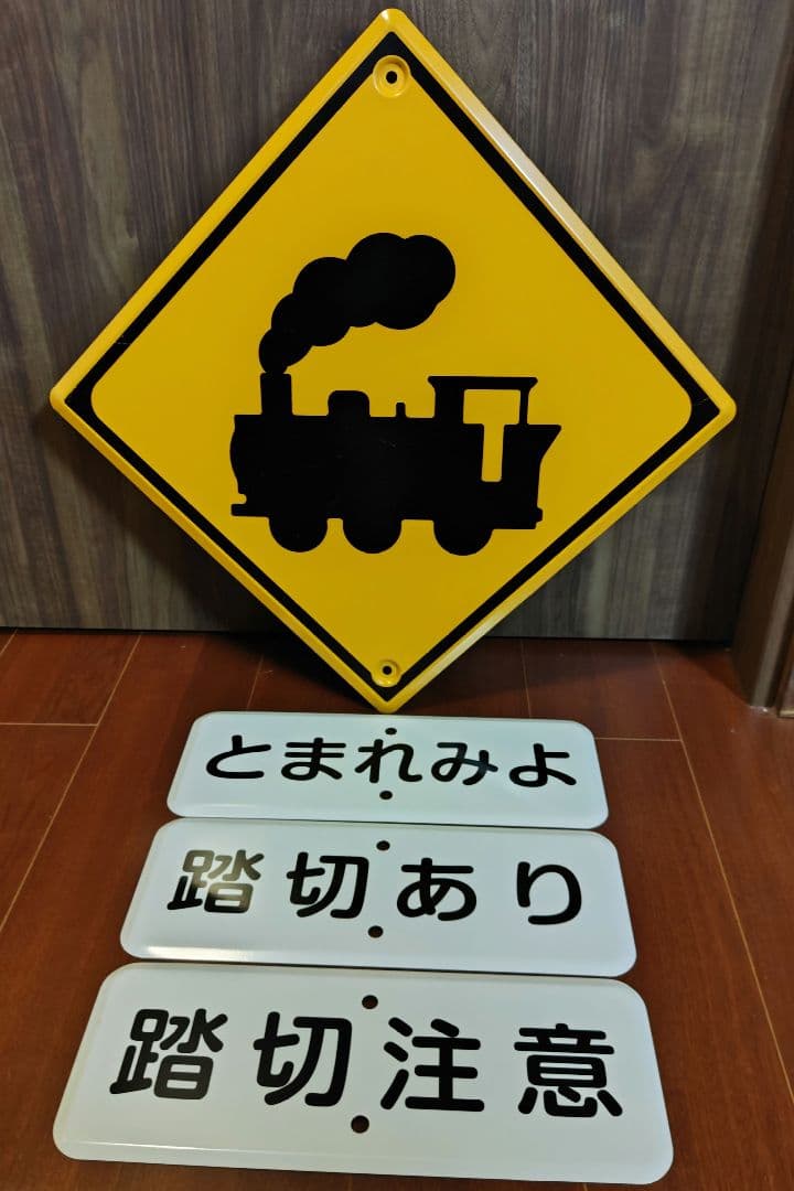 踏切 道路標識 警戒標識 汽車バージョン 補助標識３枚付き