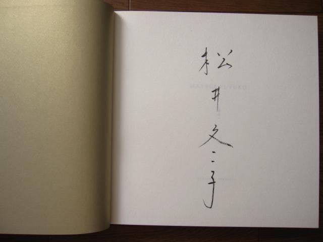 特装版 松井冬子 画集　直筆サイン入り