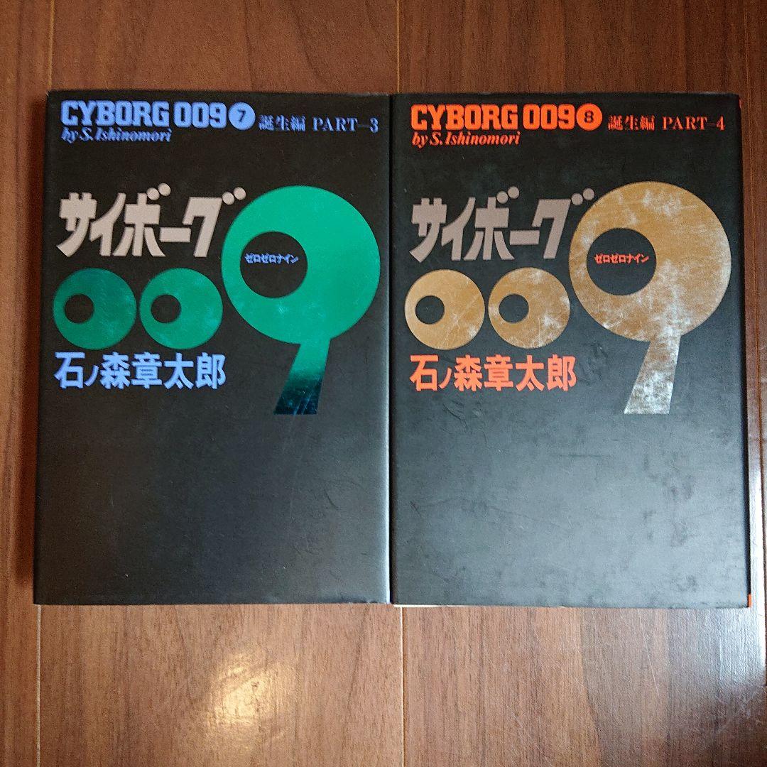 ◆豪華版◆ サイボーグ009 全23巻セット