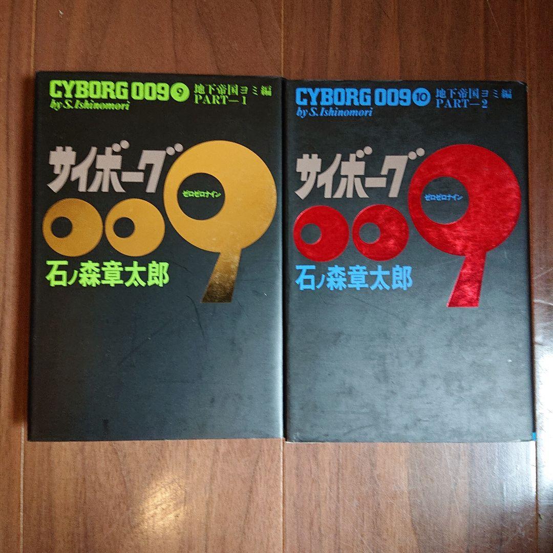 ◆豪華版◆ サイボーグ009 全23巻セット
