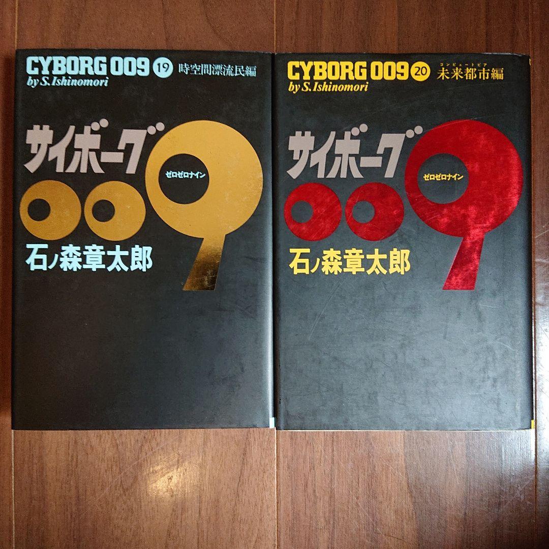 ◆豪華版◆ サイボーグ009 全23巻セット