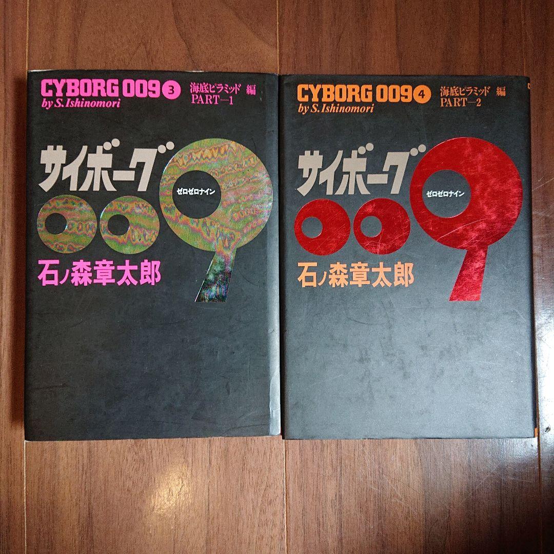 ◆豪華版◆ サイボーグ009 全23巻セット