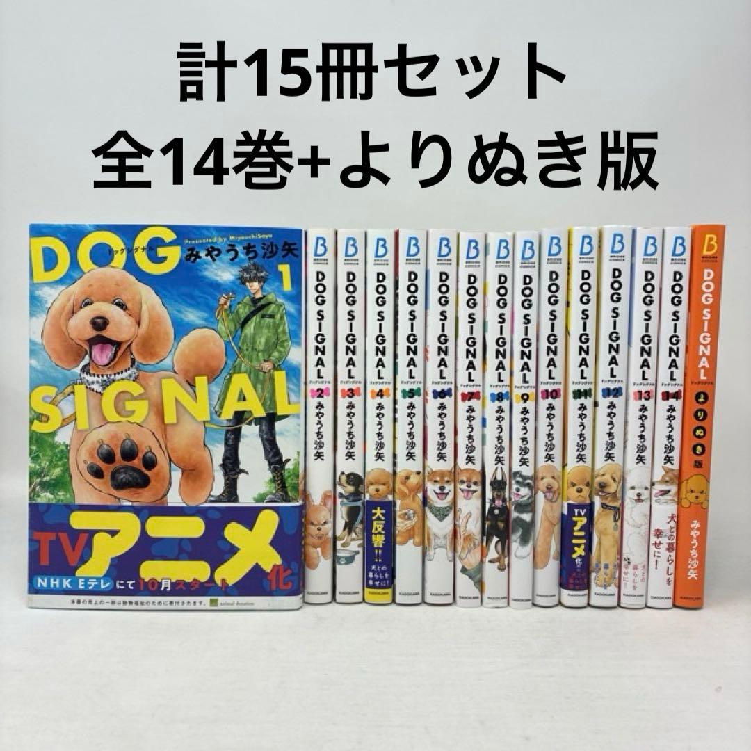 DOG SIGNAL　計15冊セット　1〜14巻＋よりぬき版　ドッグシグナル