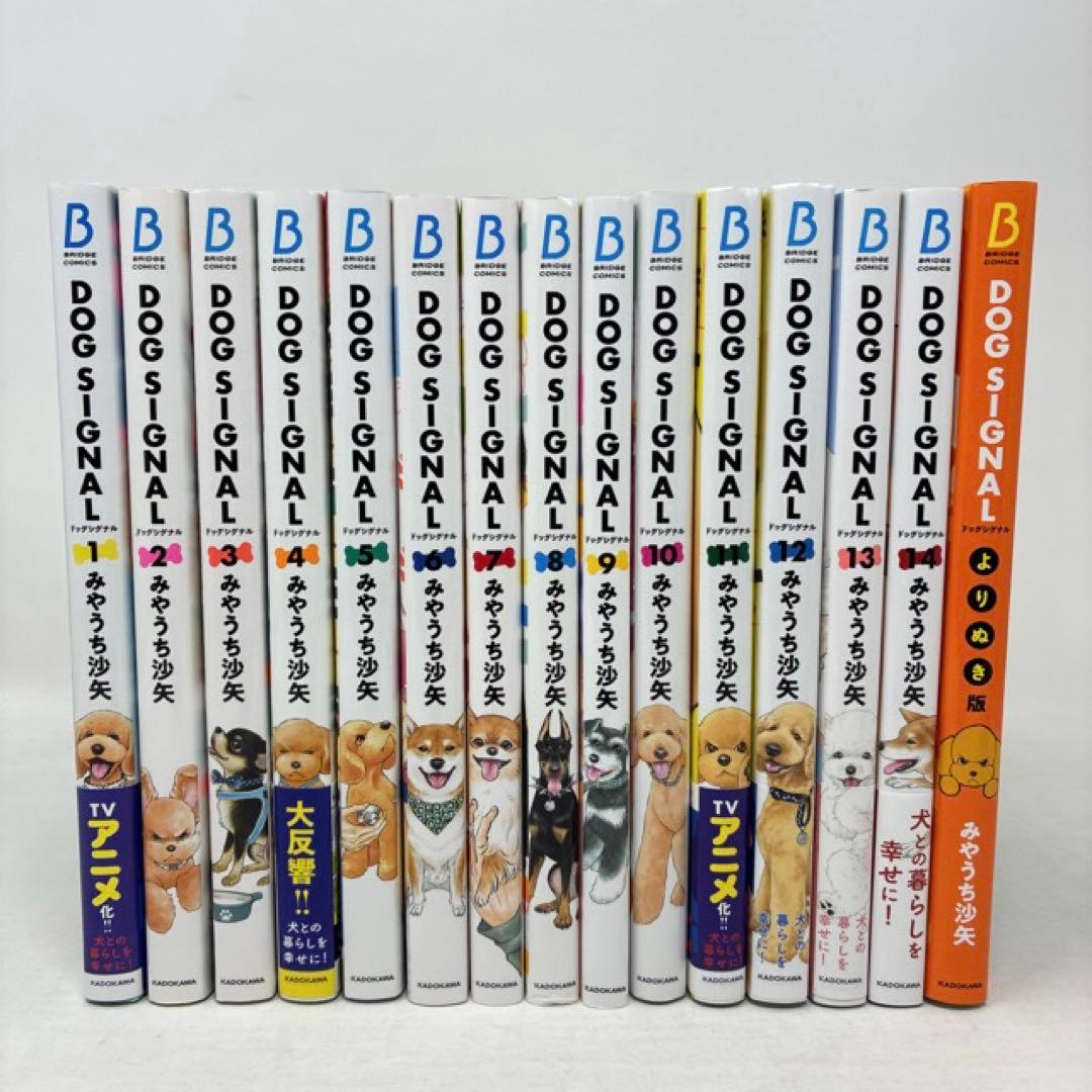 DOG SIGNAL　計15冊セット　1〜14巻＋よりぬき版　ドッグシグナル