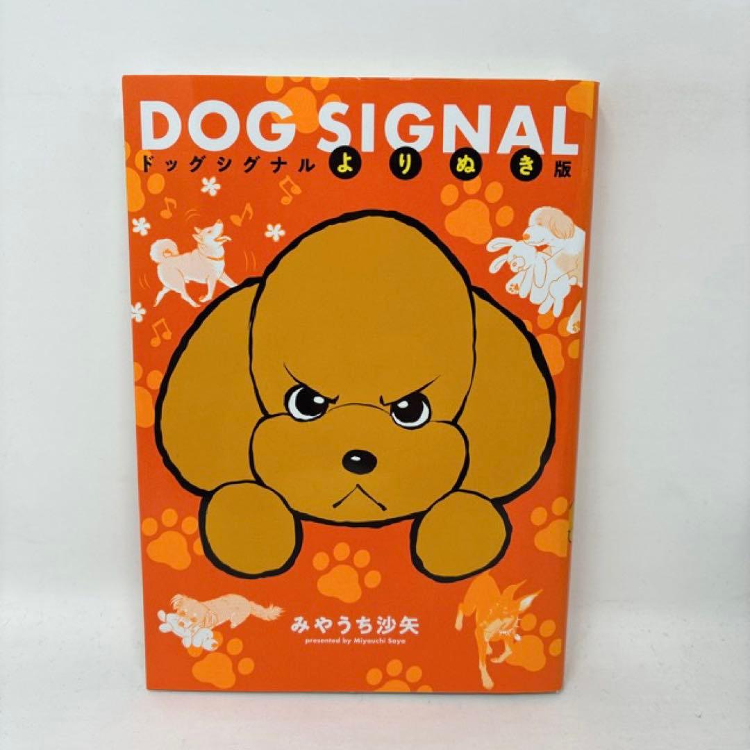 DOG SIGNAL　計15冊セット　1〜14巻＋よりぬき版　ドッグシグナル