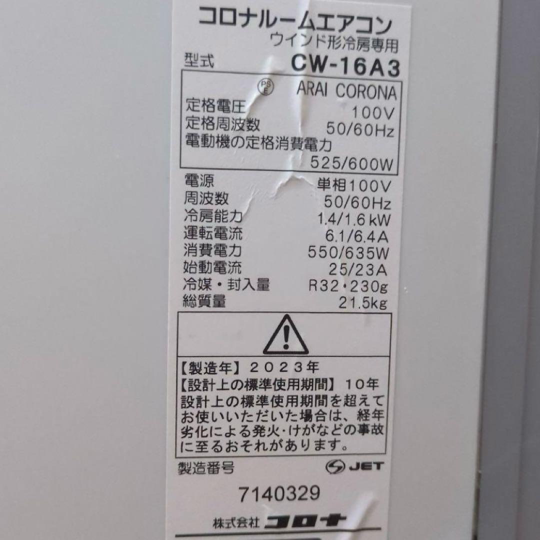 窓用エアコン コロナ 2024年モデル 冷房 CW-16A3