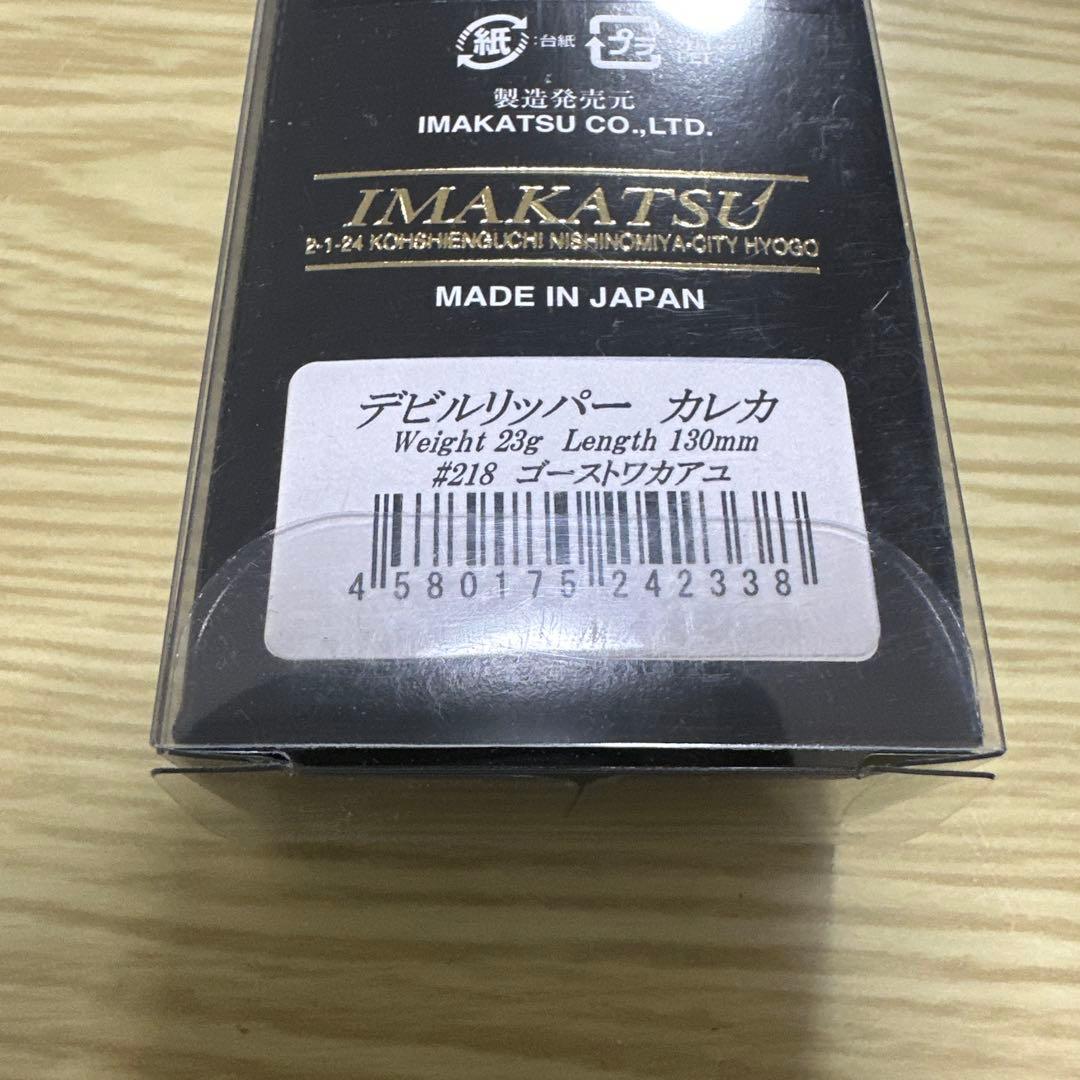 デビルリッパーカレカ　限定　イマカツ　4点