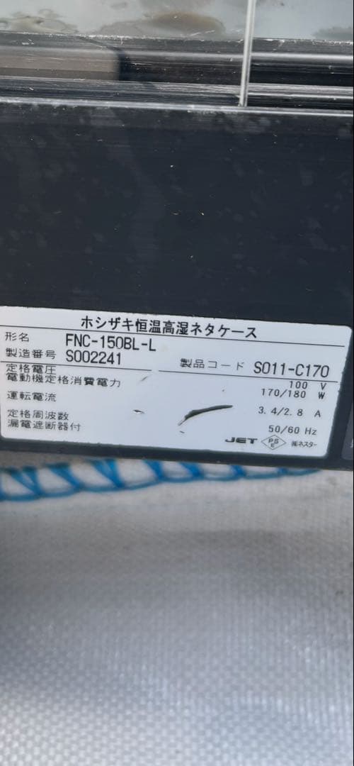 ホシザキ 恒温高湿ネタケース FNC-150BL-L