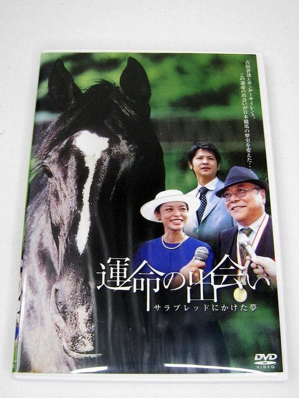 DVD 運命の出会い サラブレッドにかけた夢 表紙水濡れヨゴレ　ディスクOK