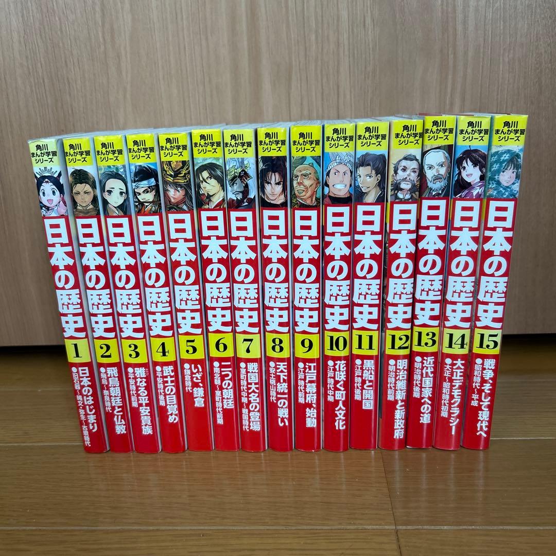 日本の歴史 全15巻セット 角川書店