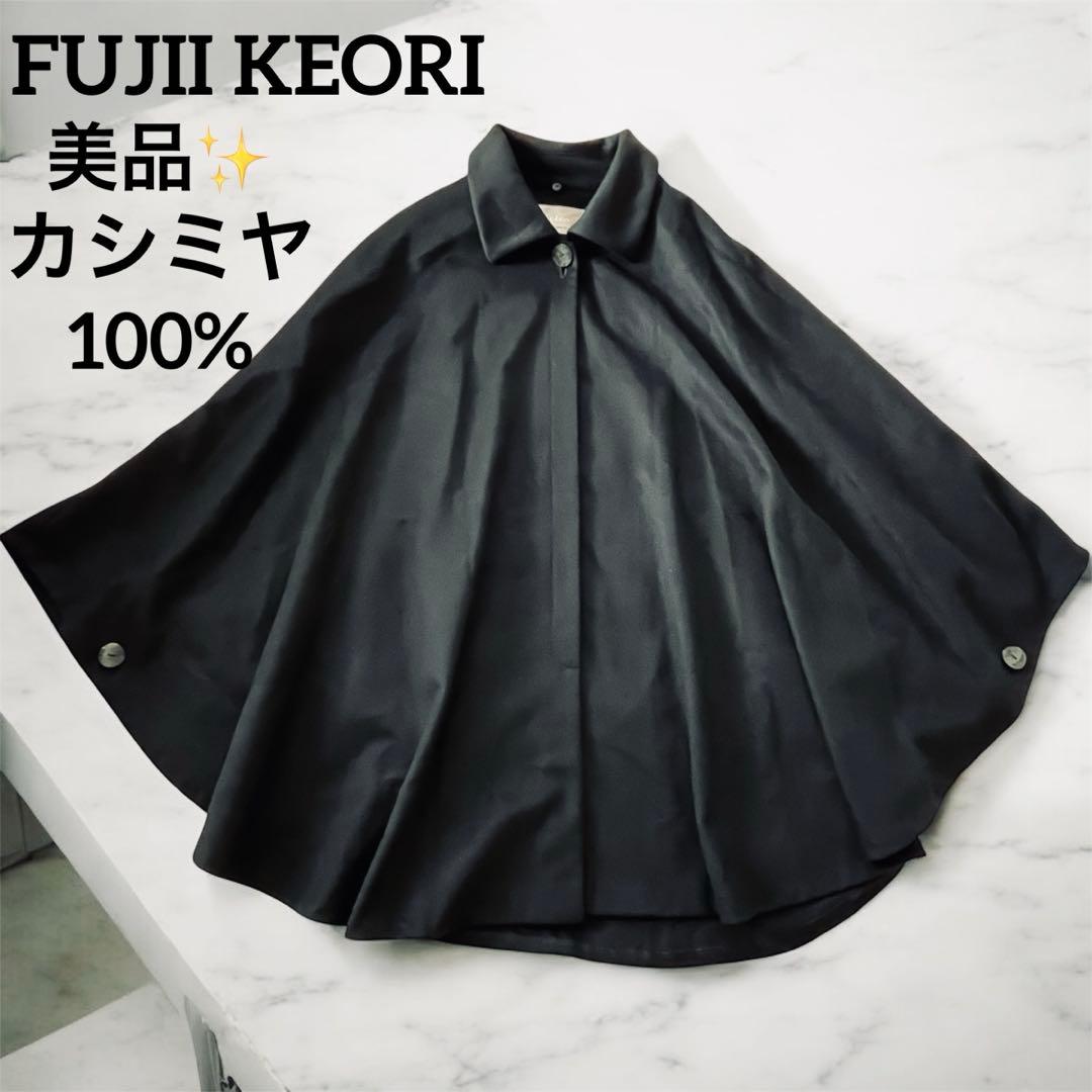 希少✨FUJII KEORI 藤井毛織　カシミヤ100% ポンチョ　黒　日本製