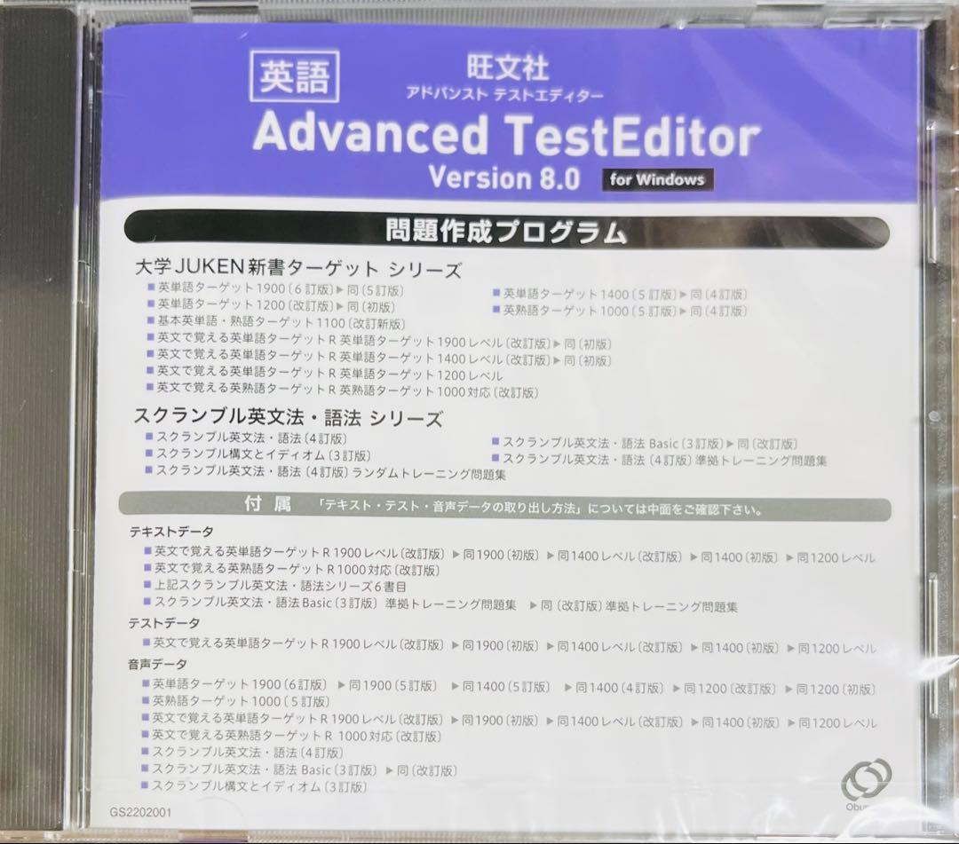 旺文社 ターゲット1900 & Advanced Test Editor 8.0