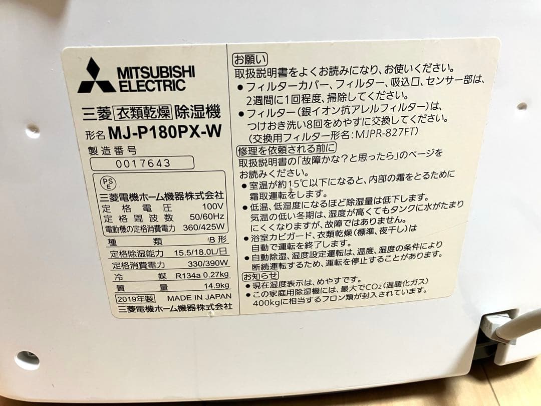 三菱電機 MJ-P180PX-W 衣類乾燥除湿機 ホワイト 2019年製