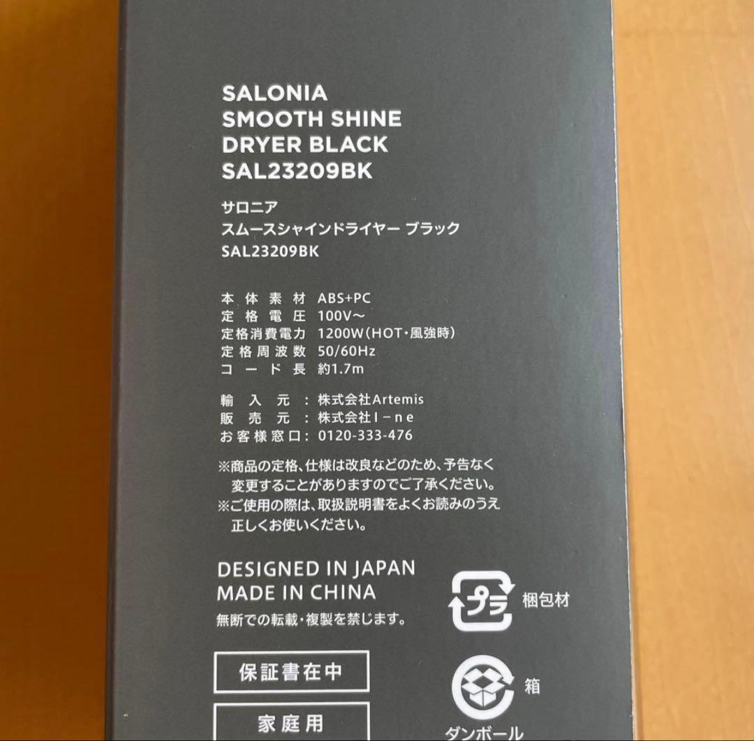 新品未使用　SALONIAサロニアスムースシャインドライヤー ブラック上位モデル