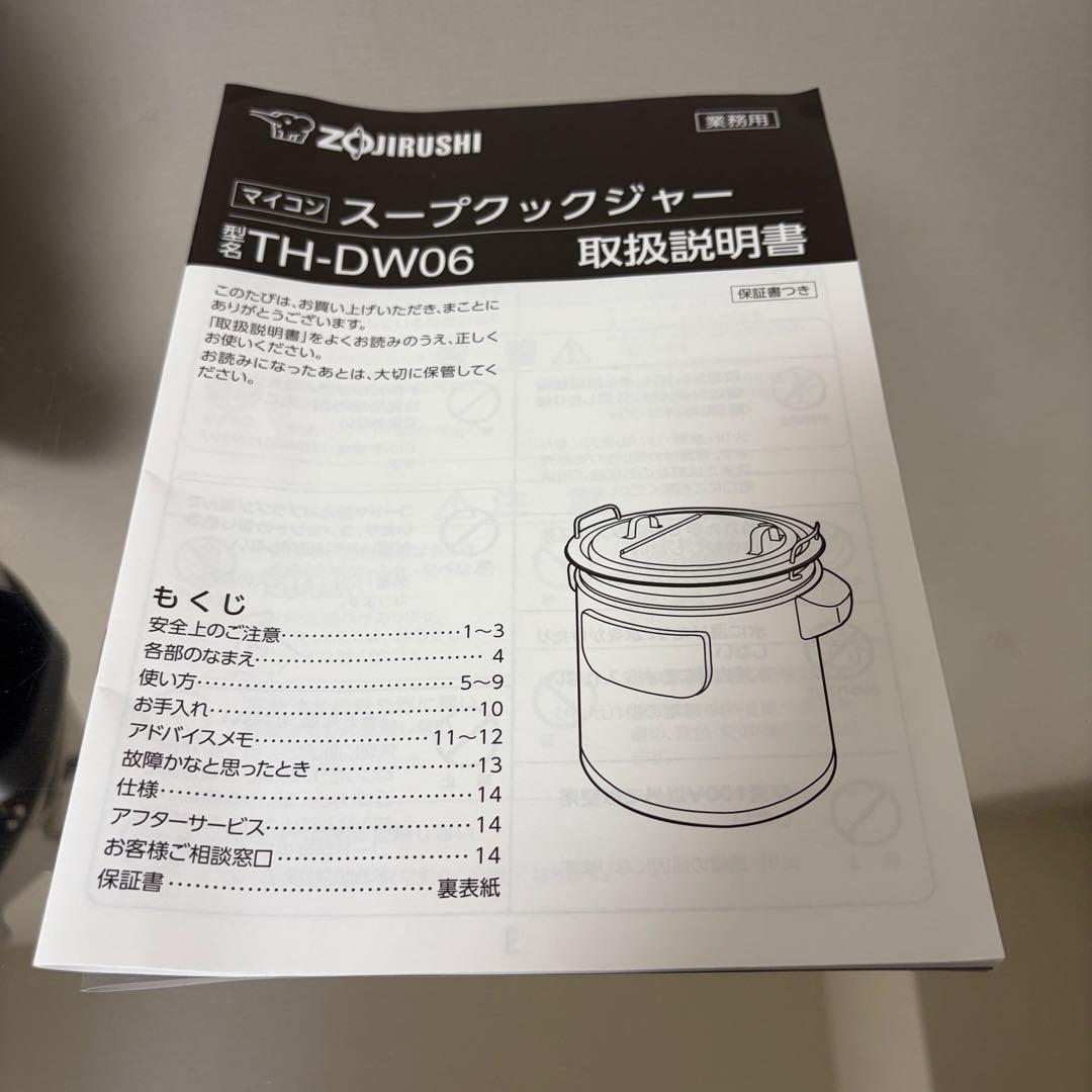 象印マイコンスープクック ジャー TH-DW06（おたまなし・美品）