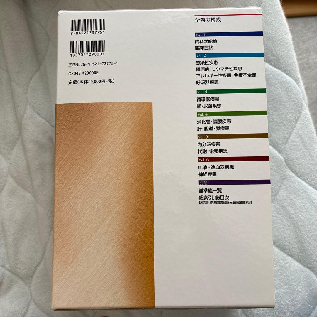 内科学書　第8版　中山書店