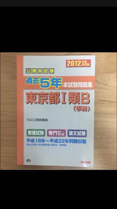 平成18〜28年度 公務員試験 本試験過去問題集 東京都 1類B 行政 TAC