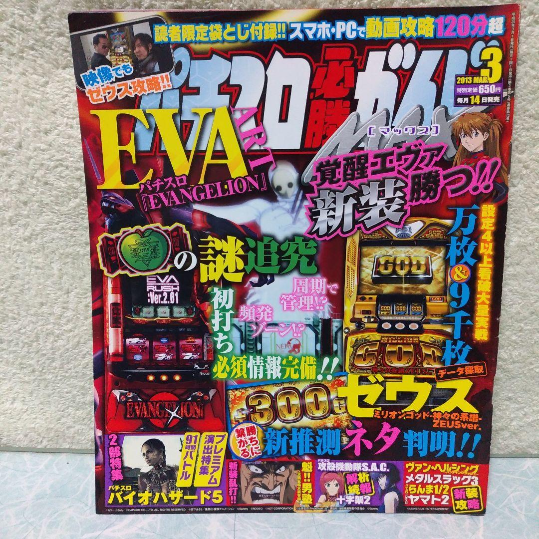 2013年のパチスロ必勝ガイド＆MAX　他　26冊