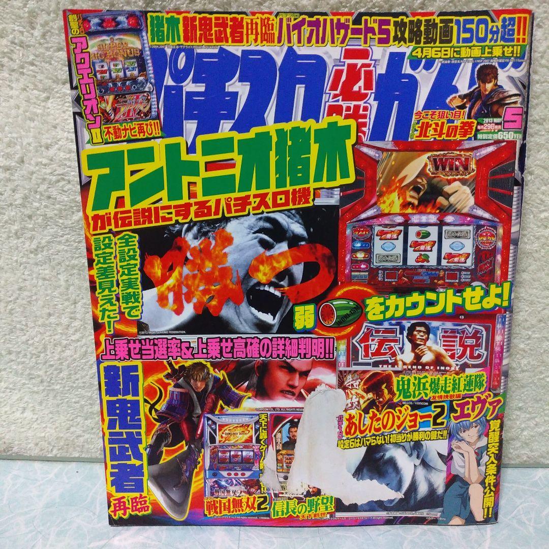 2013年のパチスロ必勝ガイド＆MAX　他　26冊