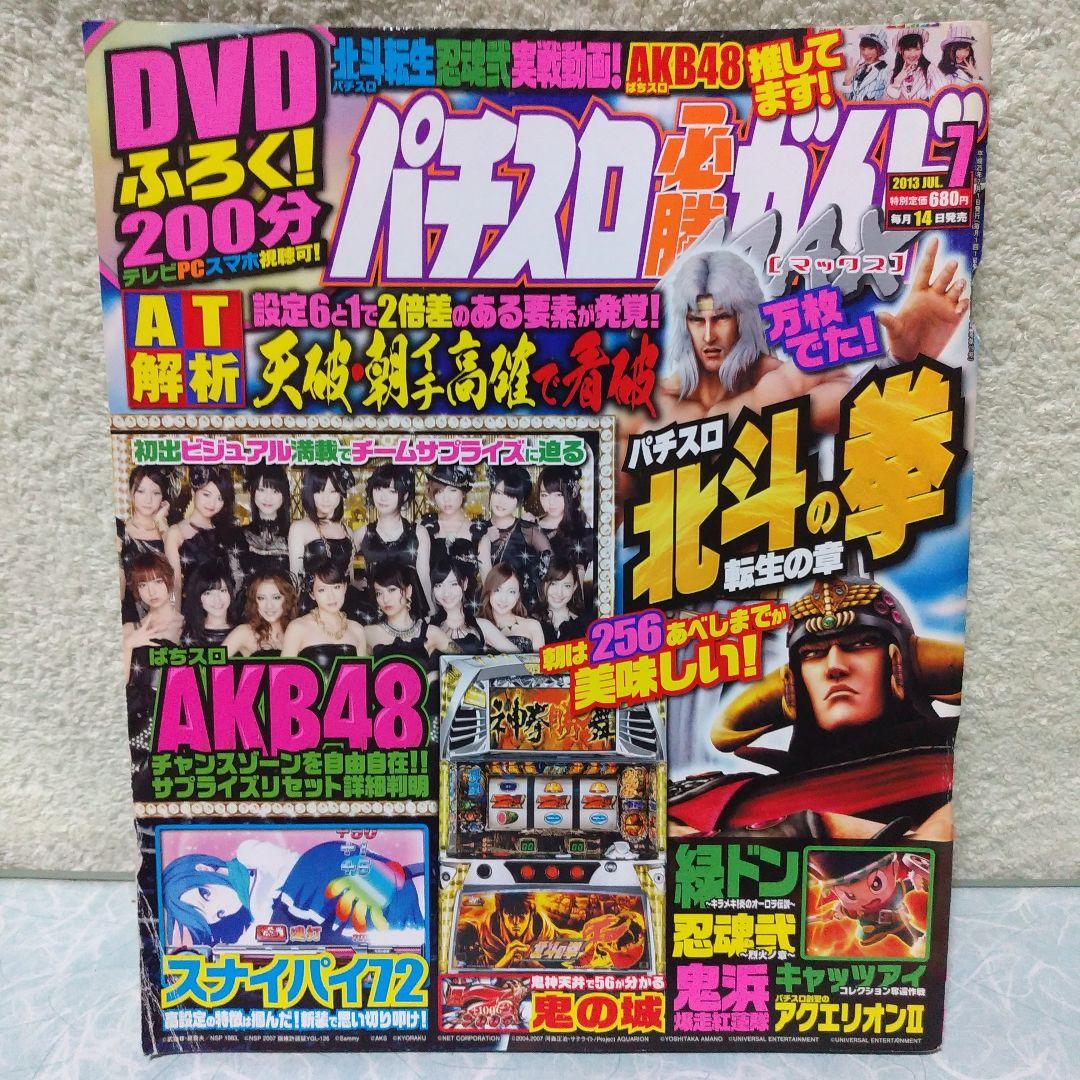 2013年のパチスロ必勝ガイド＆MAX　他　26冊