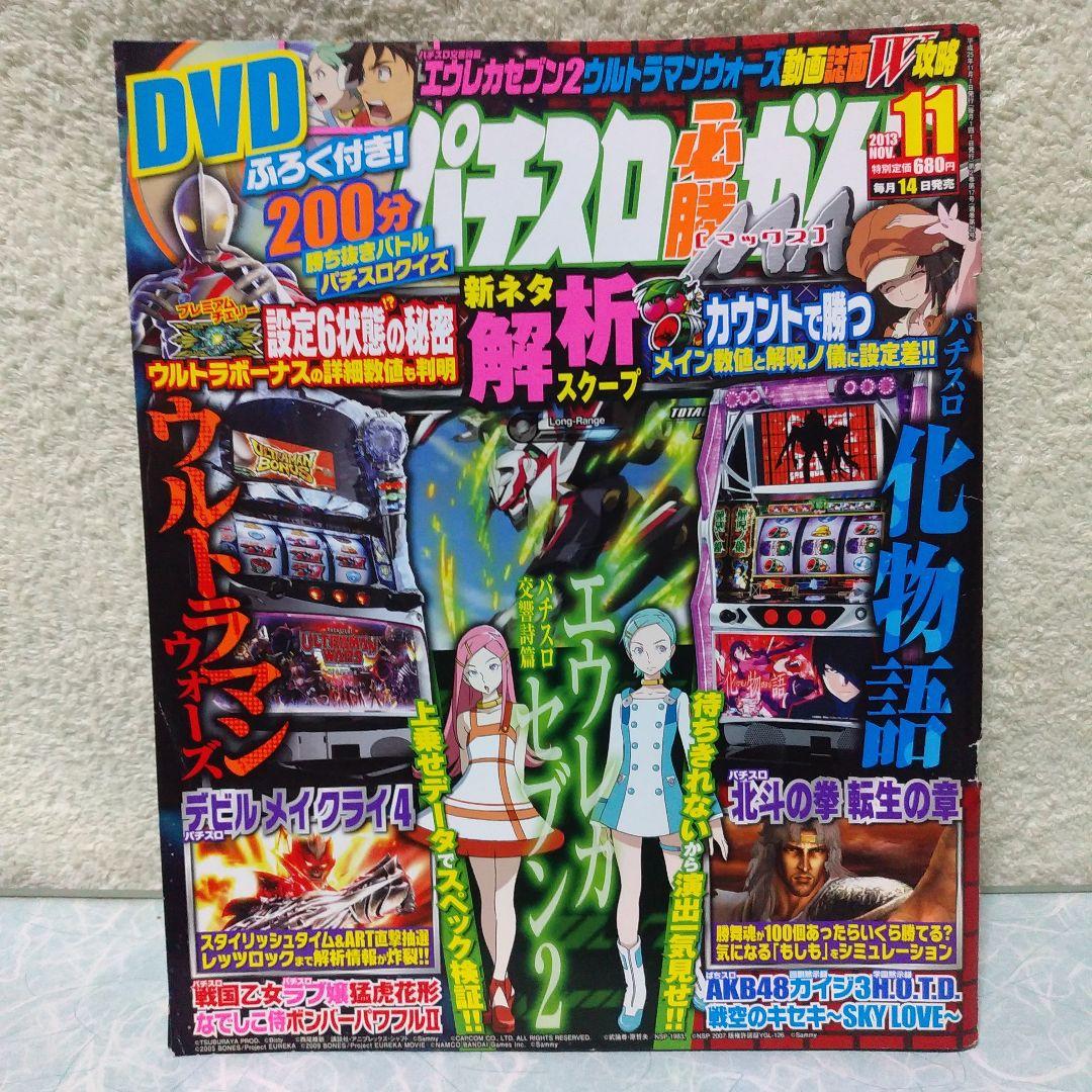 2013年のパチスロ必勝ガイド＆MAX　他　26冊