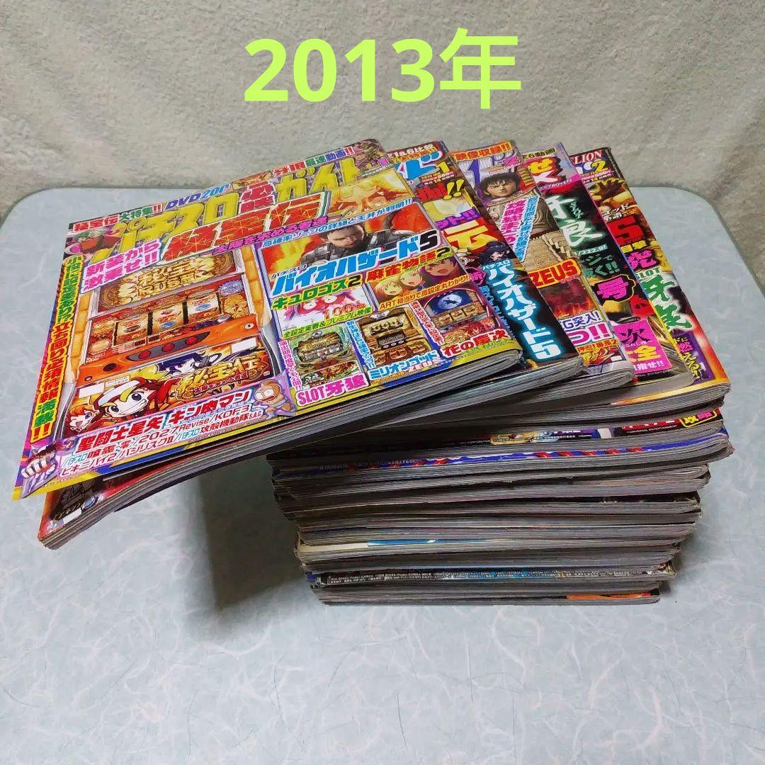 2013年のパチスロ必勝ガイド＆MAX　他　26冊