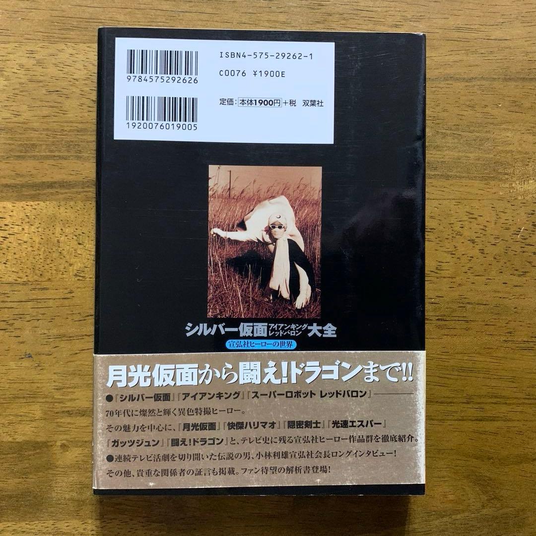 宣弘社ヒーロー全記録シルバー仮面・アイアンキング・レッドバロン鋼鉄ヒーロー大全
