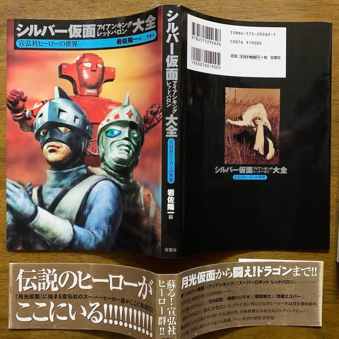 宣弘社ヒーロー全記録シルバー仮面・アイアンキング・レッドバロン鋼鉄ヒーロー大全