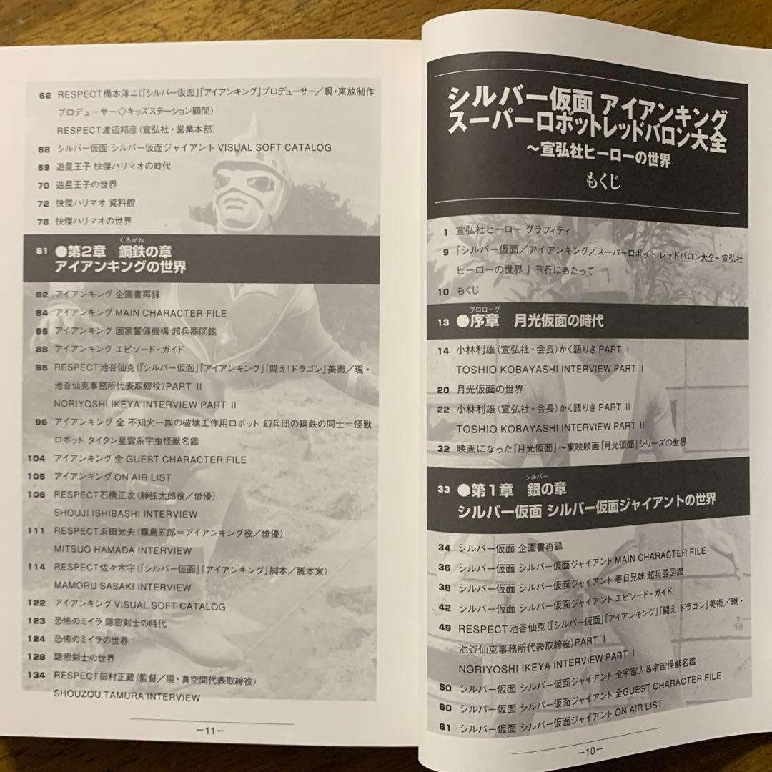 宣弘社ヒーロー全記録シルバー仮面・アイアンキング・レッドバロン鋼鉄ヒーロー大全