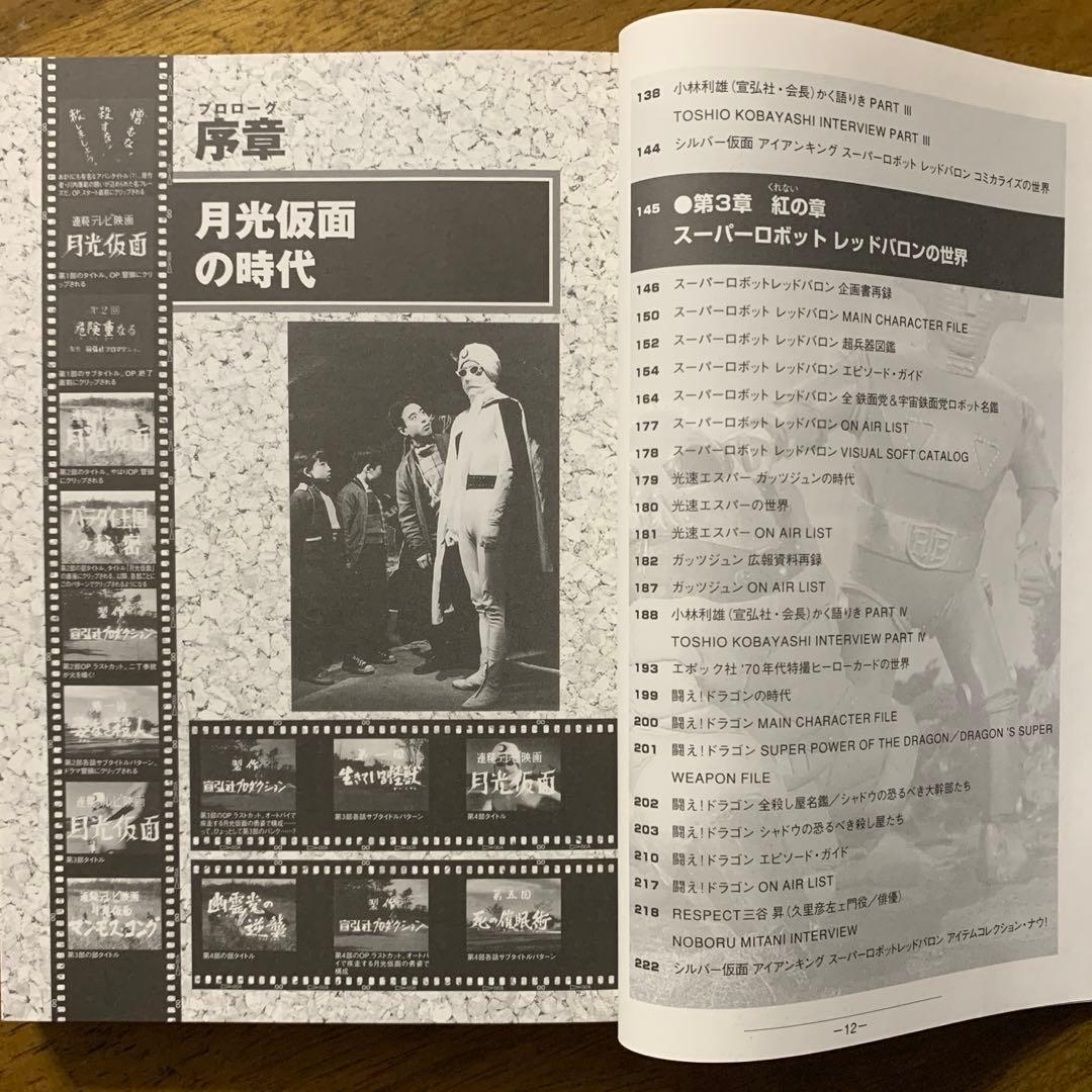 宣弘社ヒーロー全記録シルバー仮面・アイアンキング・レッドバロン鋼鉄ヒーロー大全