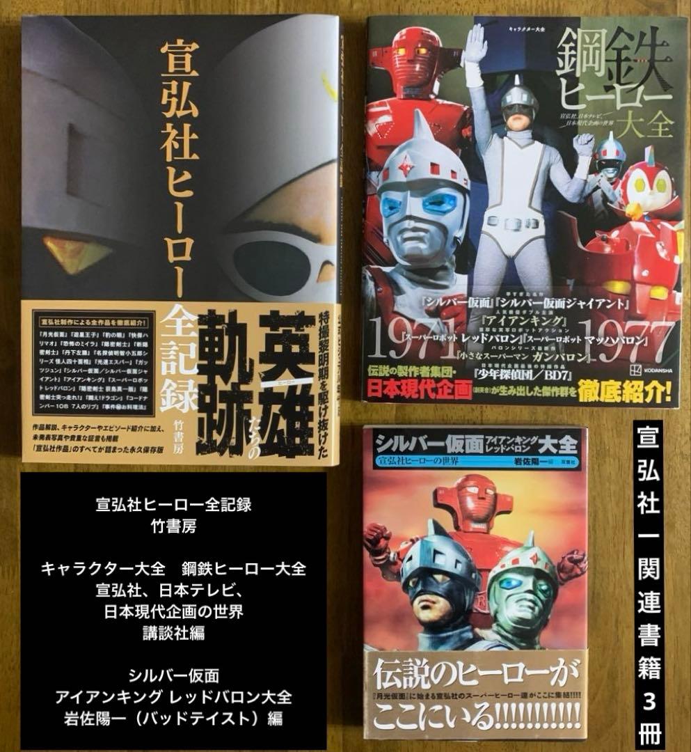 宣弘社ヒーロー全記録シルバー仮面・アイアンキング・レッドバロン鋼鉄ヒーロー大全