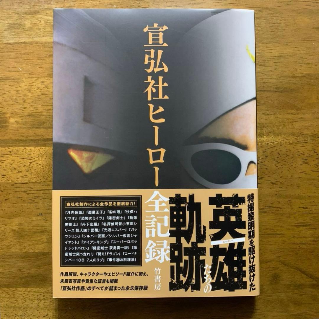 宣弘社ヒーロー全記録シルバー仮面・アイアンキング・レッドバロン鋼鉄ヒーロー大全