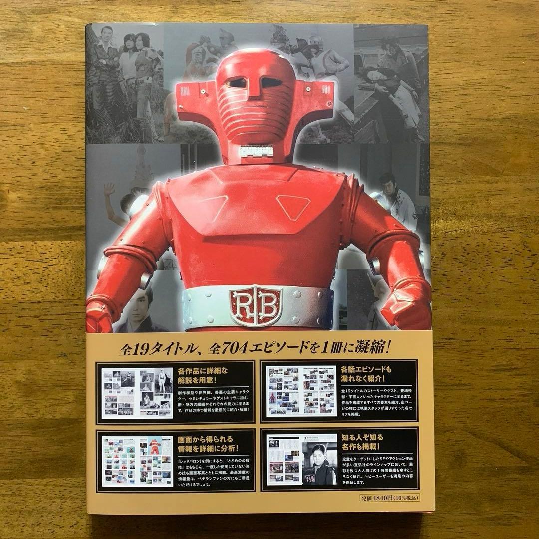 宣弘社ヒーロー全記録シルバー仮面・アイアンキング・レッドバロン鋼鉄ヒーロー大全