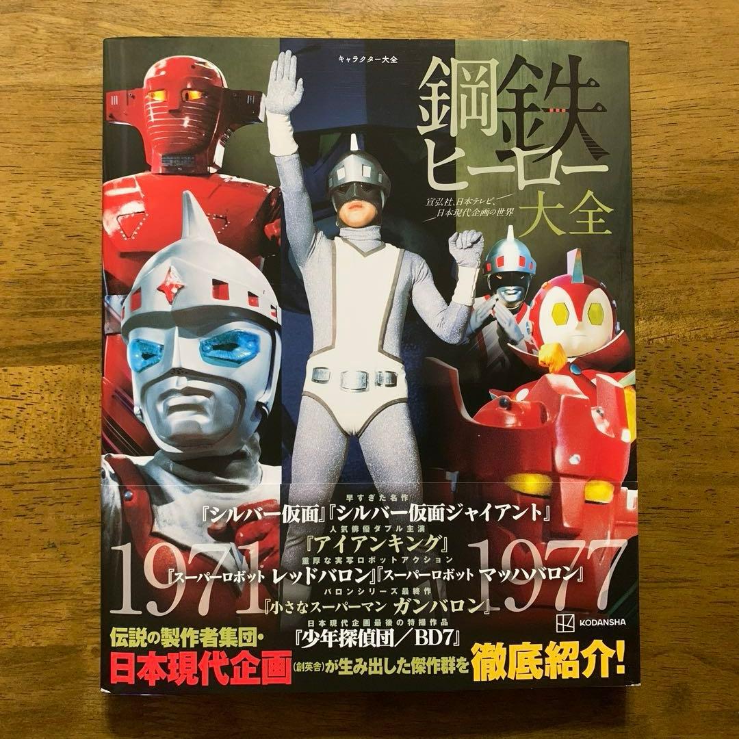 宣弘社ヒーロー全記録シルバー仮面・アイアンキング・レッドバロン鋼鉄ヒーロー大全