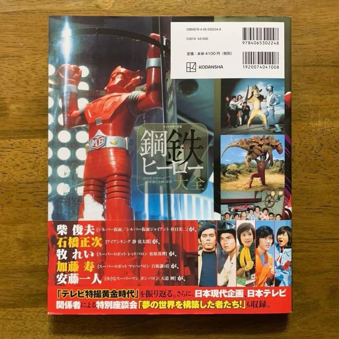宣弘社ヒーロー全記録シルバー仮面・アイアンキング・レッドバロン鋼鉄ヒーロー大全