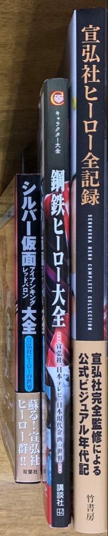 宣弘社ヒーロー全記録シルバー仮面・アイアンキング・レッドバロン鋼鉄ヒーロー大全