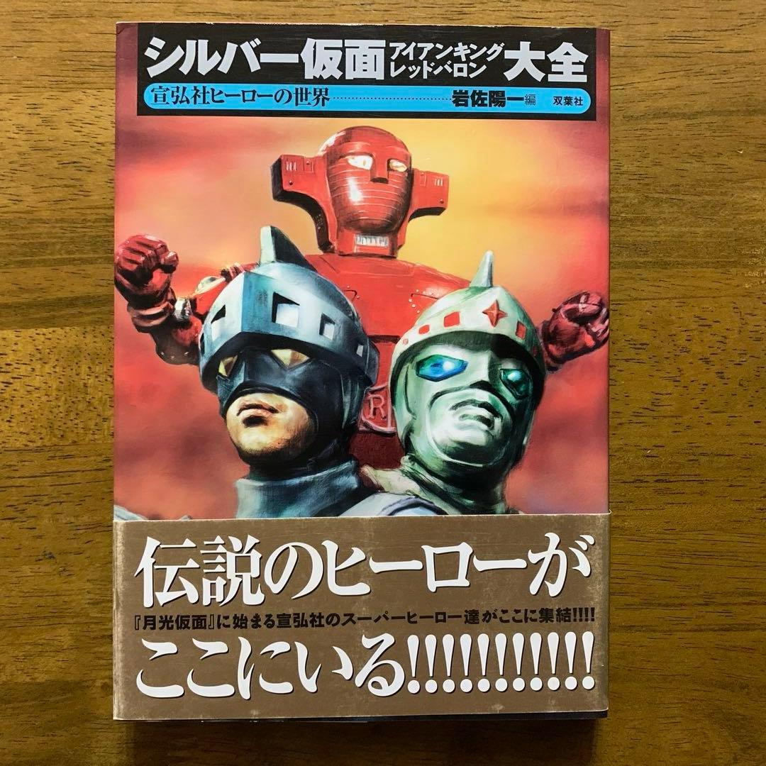宣弘社ヒーロー全記録シルバー仮面・アイアンキング・レッドバロン鋼鉄ヒーロー大全