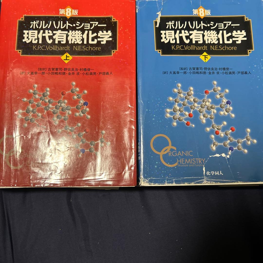 現代有機化学 第8版 ボルハルトショアー 上下セット