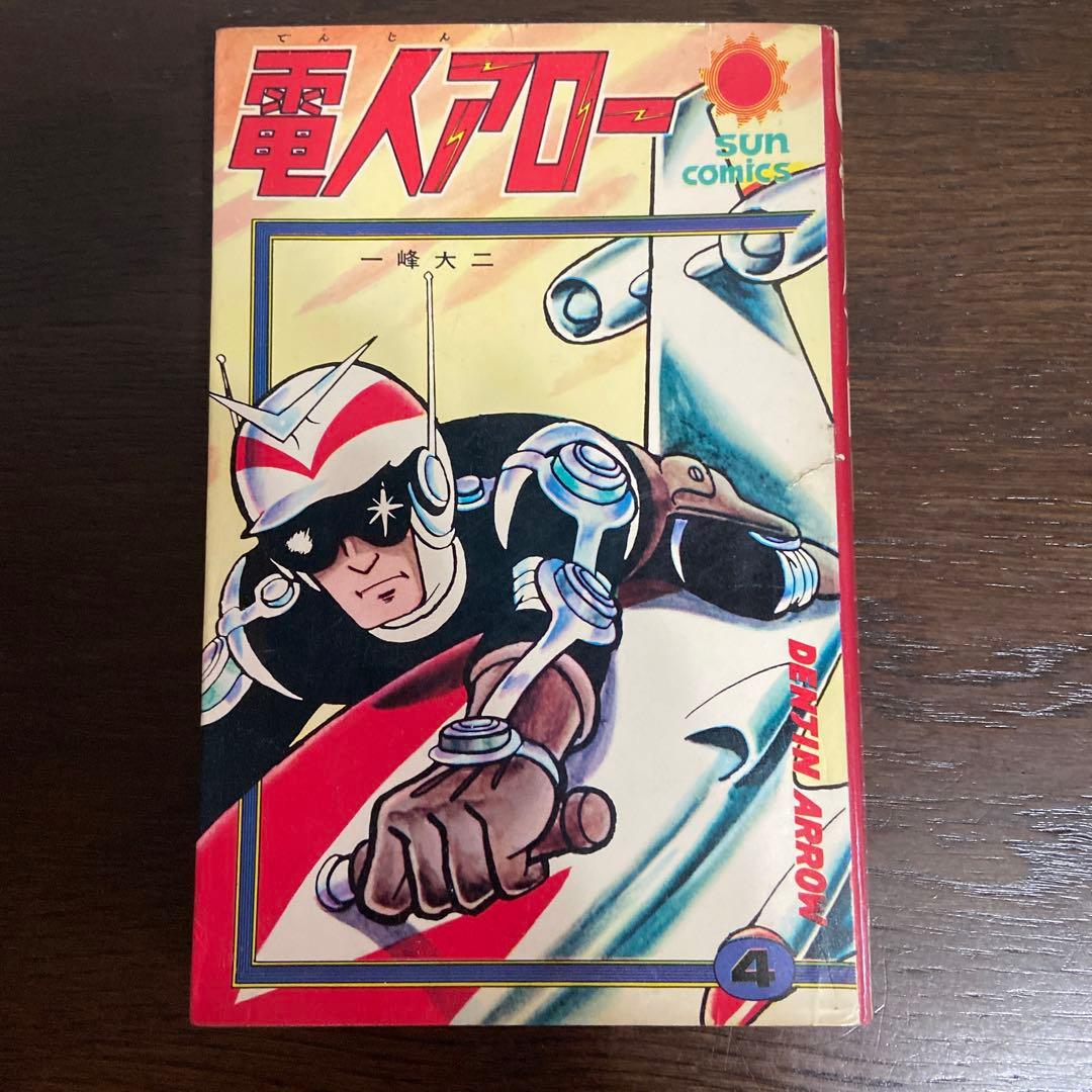 電人アロー④ 初版　一峰大二　1968年