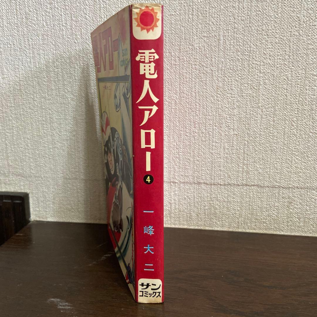 電人アロー④ 初版　一峰大二　1968年
