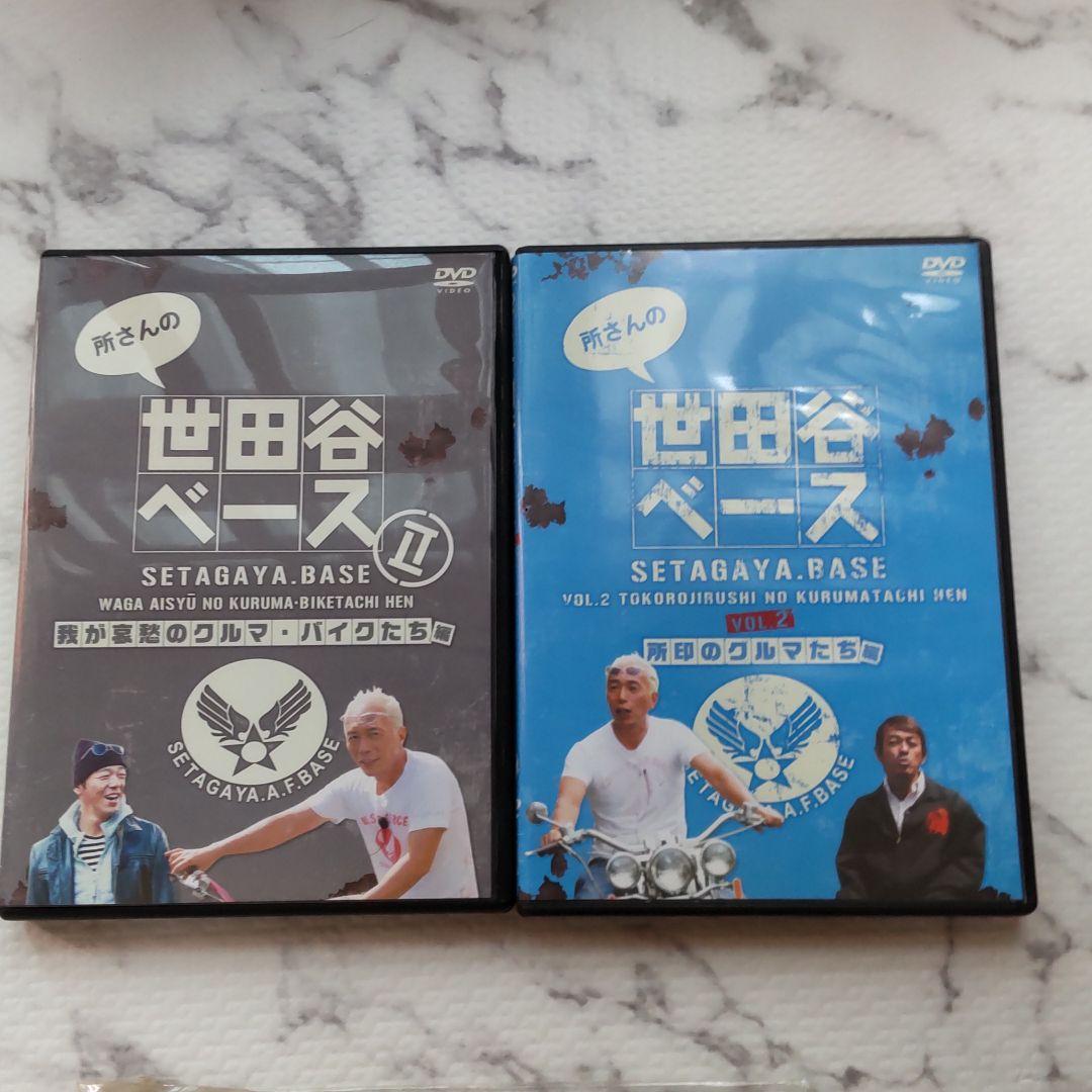 世田谷ベース   所さん セット