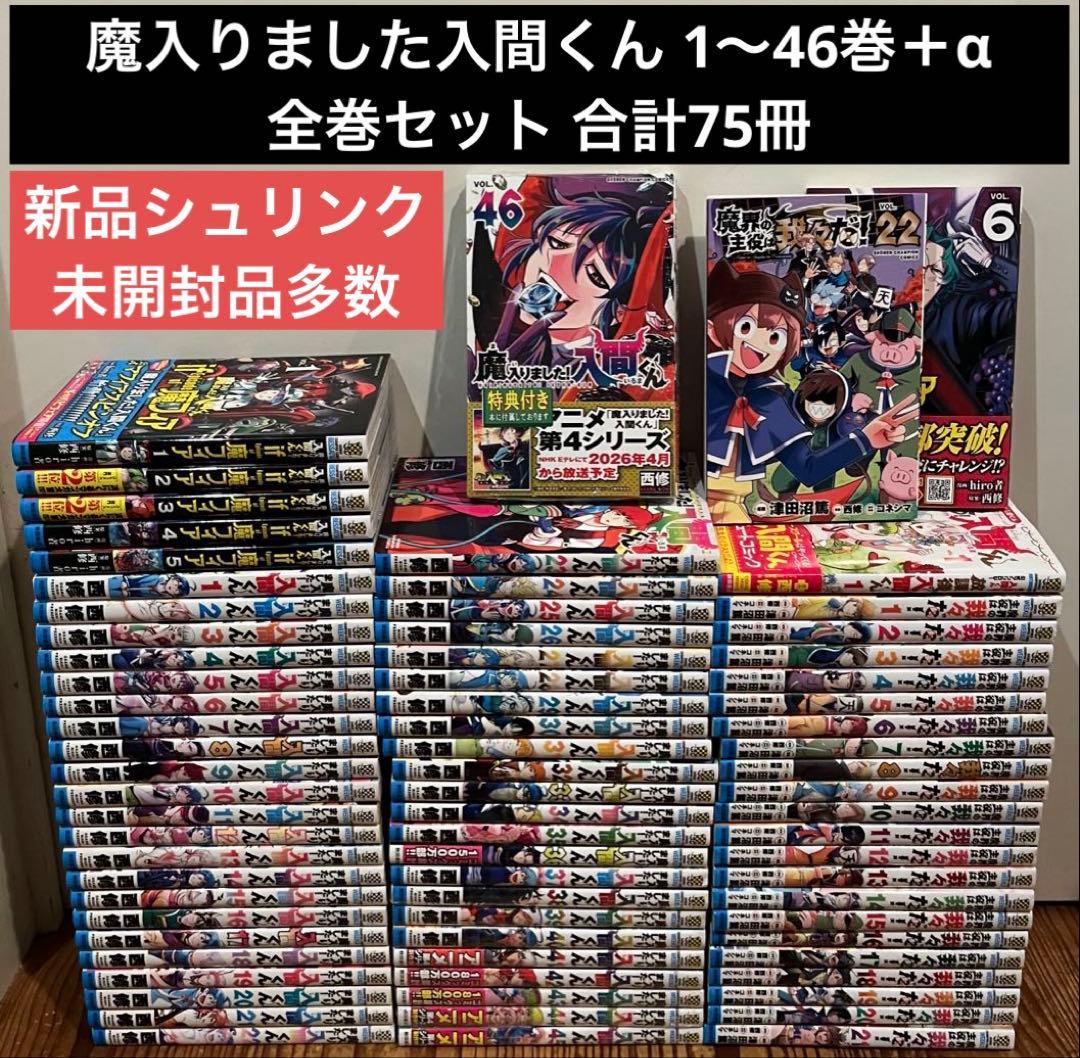 魔入りました入間くん　1〜46巻＋α 全巻セット　合計75冊　新品未開封多数